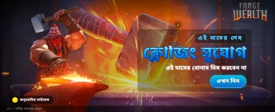 বিশাল বোনাস জিতুন আজই